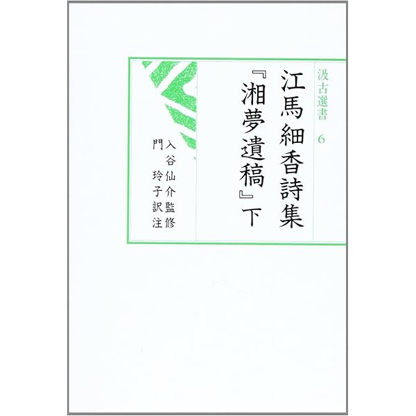 Amazon.co.jp: 湘夢遺稿 上: 江馬細香詩集 (汲古選書 5) : 江馬 細香